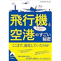 Amazon.co.jp: 新訂 空港のはなし (交通ブックス307) : 岩見宣治